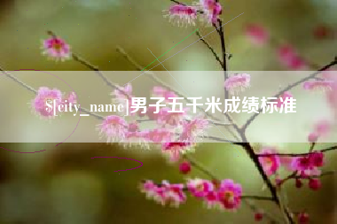 项城男子五千米成绩标准