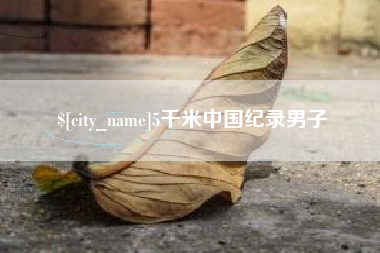 项城5千米中国纪录男子