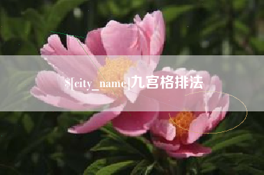 项城九宫格排法