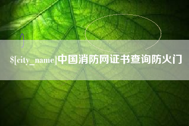 项城中国消防网证书查询防火门