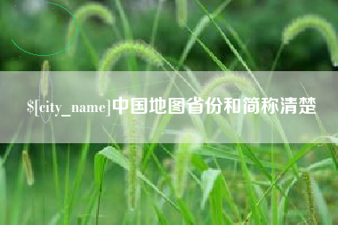 项城中国地图省份和简称清楚