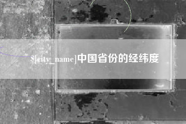 项城中国省份的经纬度