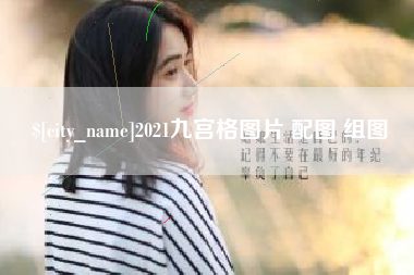 项城2021九宫格图片 配图 组图