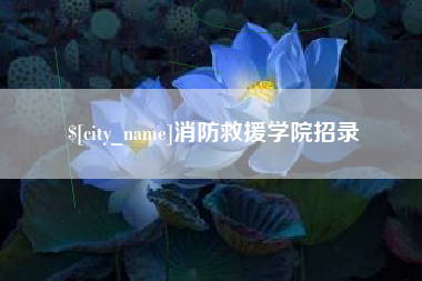 项城消防救援学院招录