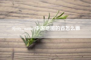 项城中国地图的省怎么画