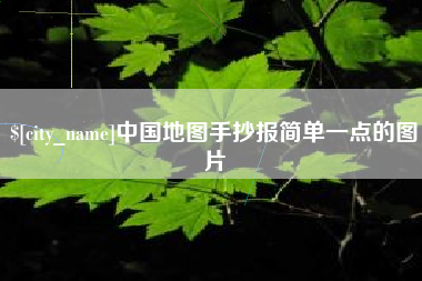 项城中国地图手抄报简单一点的图片