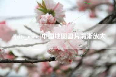 项城中国地图图片清晰放大