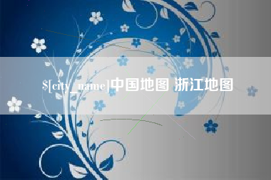 项城中国地图 浙江地图