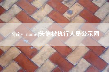 项城失信被执行人员公示网