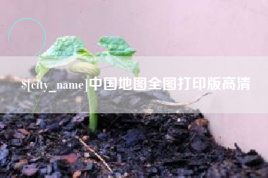 项城中国地图全图打印版高清