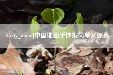 项城中国地图手抄报简单又漂亮