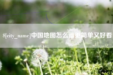 项城中国地图怎么画更简单又好看
