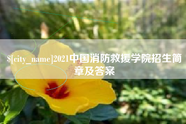 项城2021中国消防救援学院招生简章及答案