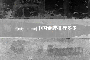 项城中国金牌排行多少