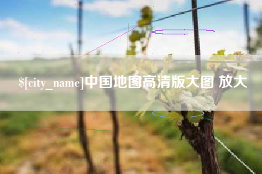 项城中国地图高清版大图 放大