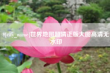 项城世界地图超清正版大图高清无水印
