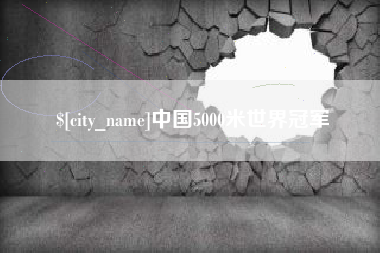 项城中国5000米世界冠军