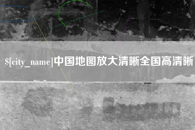 项城中国地图放大清晰全国高清晰