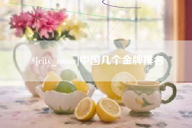项城中国几个金牌排名