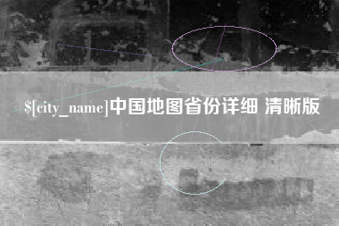 项城中国地图省份详细 清晰版