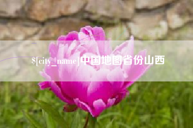 项城中国地图省份山西