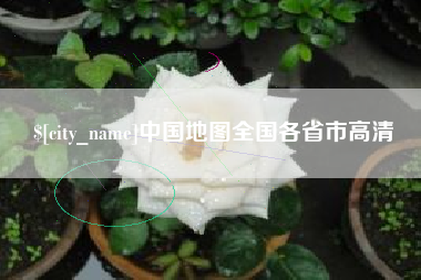 项城中国地图全国各省市高清
