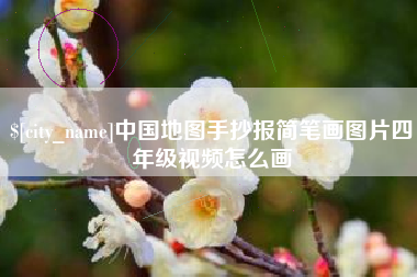 项城中国地图手抄报简笔画图片四年级视频怎么画