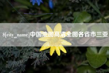 项城中国地图高清全图各省市三亚