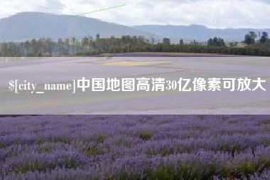 项城中国地图高清30亿像素可放大
