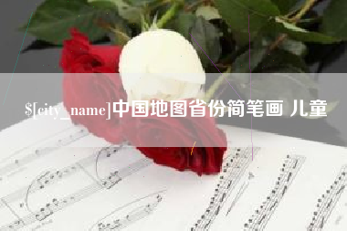 项城中国地图省份简笔画 儿童