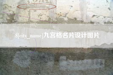 项城九宫格名片设计图片
