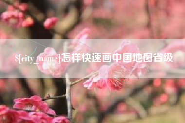 项城怎样快速画中国地图省级