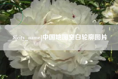 项城中国地图空白轮廓图片