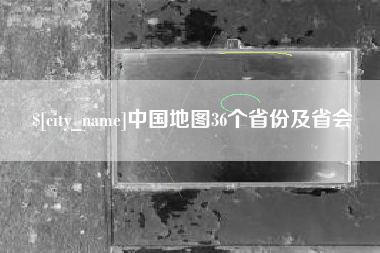 项城中国地图36个省份及省会