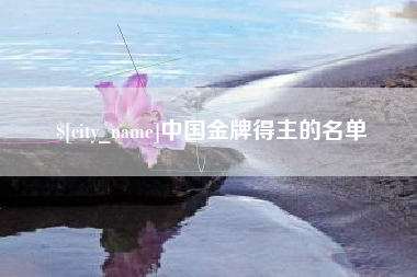 项城中国金牌得主的名单