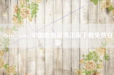 项城中国地图超清正版下载免费安装