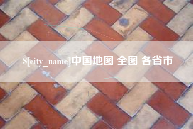 项城中国地图 全图 各省市