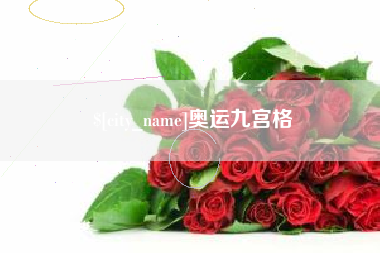 项城奥运九宫格