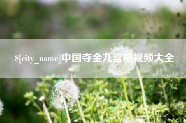 项城中国夺金九宫格视频大全