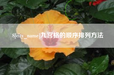 项城九宫格的顺序排列方法