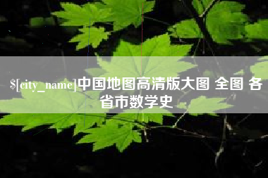项城中国地图高清版大图 全图 各省市数学史