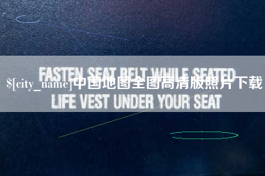 项城中国地图全图高清版照片下载