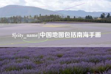 项城中国地图包括南海手画