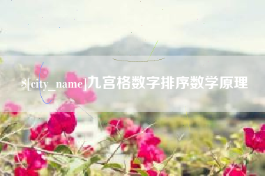 项城九宫格数字排序数学原理