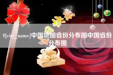 项城中国地图省份分布图中国省份分布图