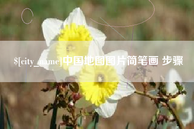 项城中国地图图片简笔画 步骤