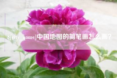 项城中国地图的简笔画怎么画？