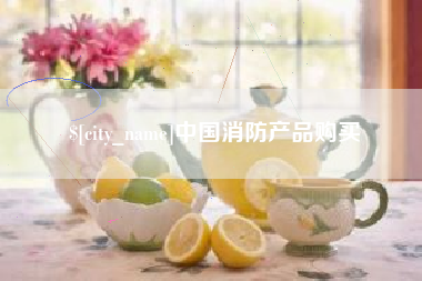 项城中国消防产品购买