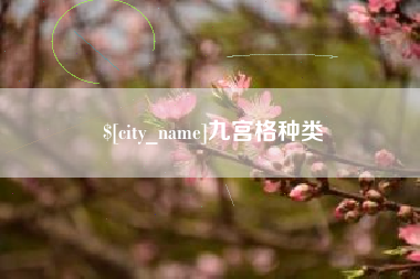 项城九宫格种类