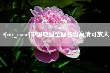项城中国地图全图各省高清可放大